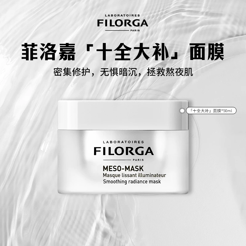 菲洛嘉柔滑亮泽面膜 50ml保湿修护通用涂抹紧致十全大补轻透持久