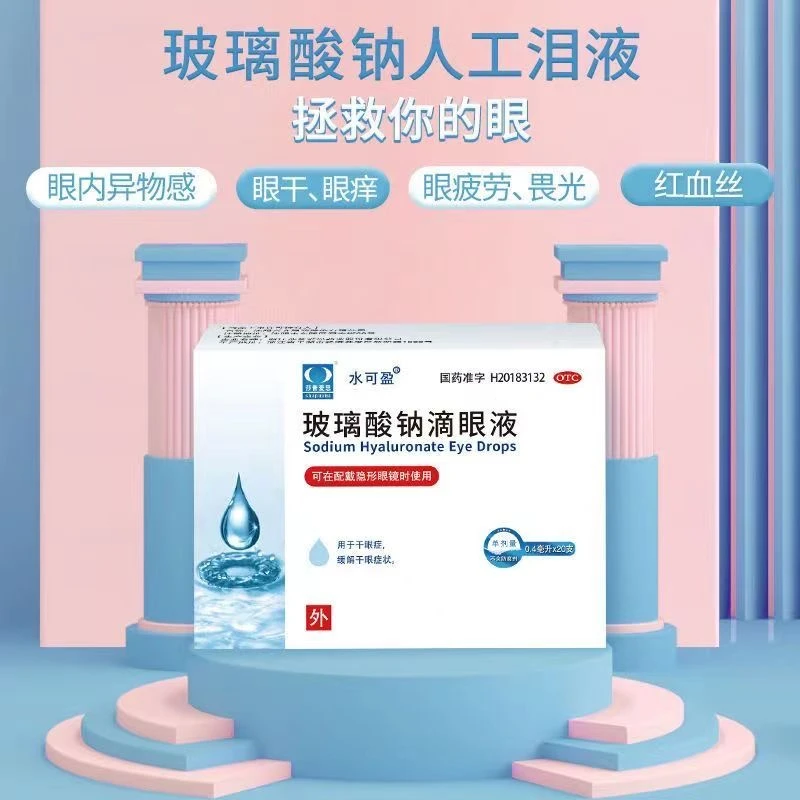 戴隐形眼镜可用 玻璃酸钠滴眼液 0.1%*0.4ml*20支 莎普爱思干眼症