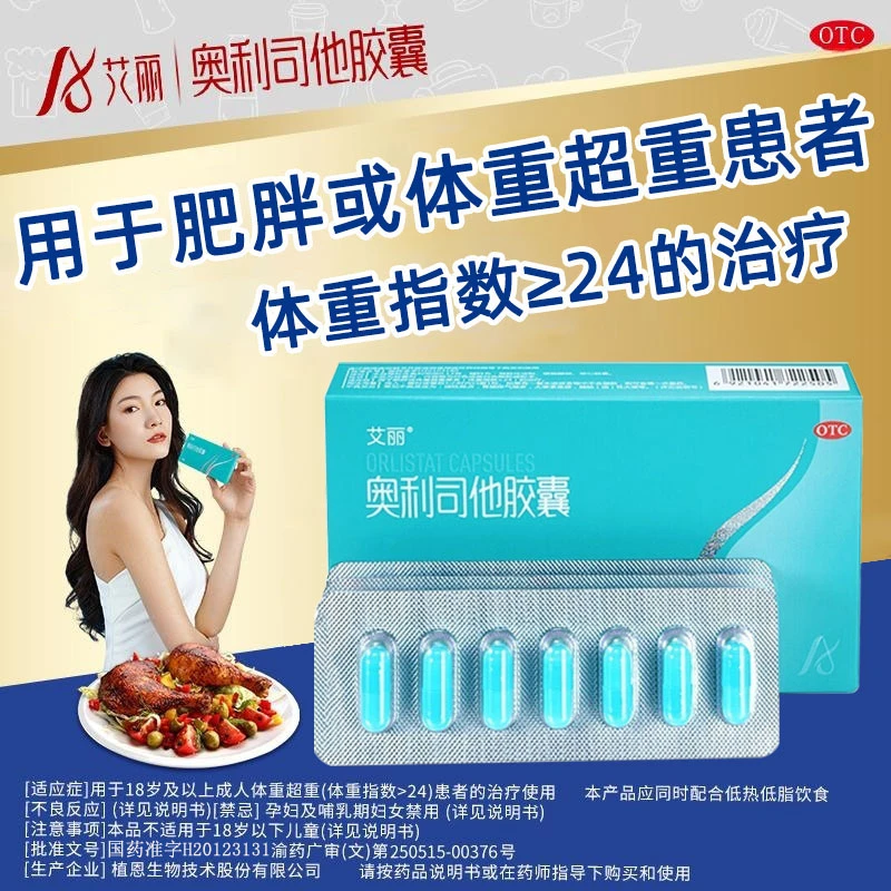 奥利司他胶囊 0.12g*21粒 艾丽 用于肥胖或体重超重患者的治疗