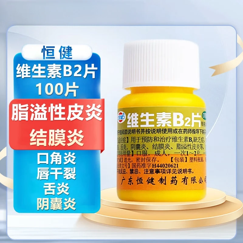 口腔溃疡 恒健维生素B2片5mg*100片口角炎唇干裂舌炎阴囊炎结膜炎