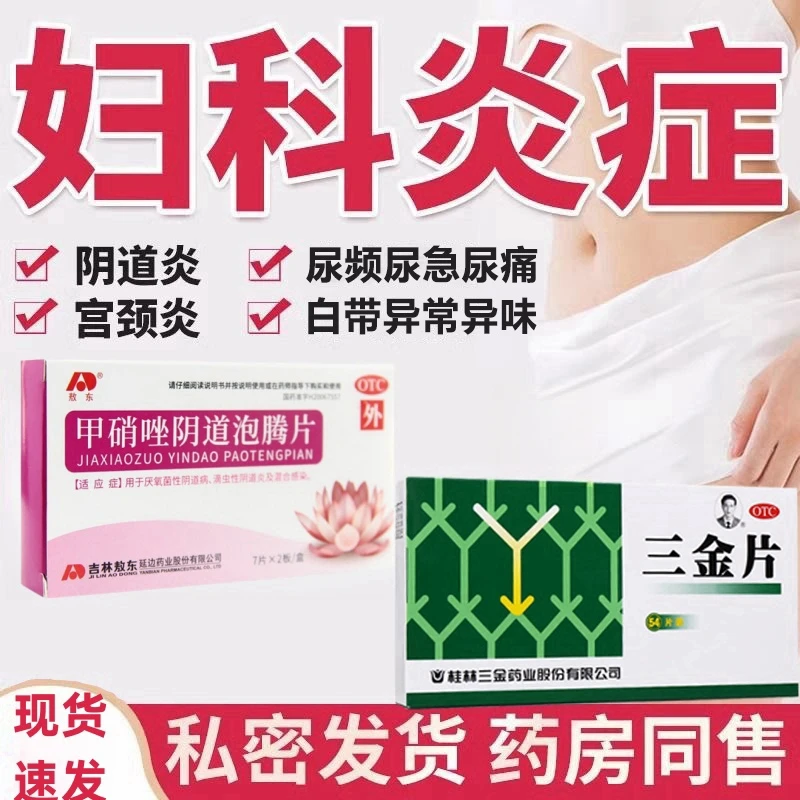 尿道炎 三金三金片0.29g*54片 敖东 甲硝唑阴道泡腾片 0.2g*14片