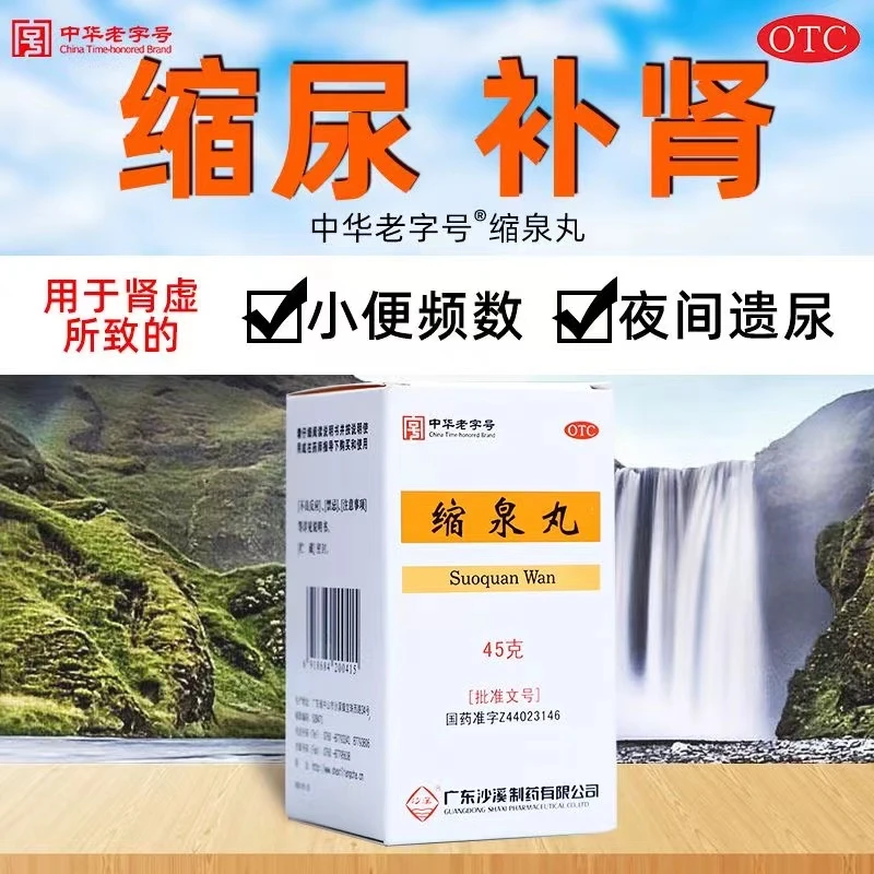 沙溪 缩泉丸 45g 补肾缩尿小便频数夜间遗尿小便不利夜尿频多肾虚
