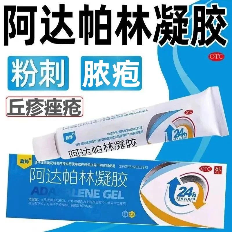 阿达帕林凝胶 0.1%*10g 鑫烨  适用于以粉刺丘疹和脓疱轻中度寻常型痤疮的局部治疗，可用于治疗面部、胸和背部的痤疮。