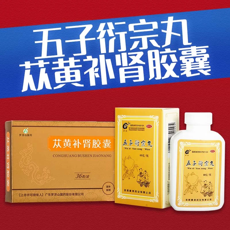 苁黄补肾胶囊0.4g*36粒罗浮山国药 伊国 五子衍宗丸60g 肾虚精亏