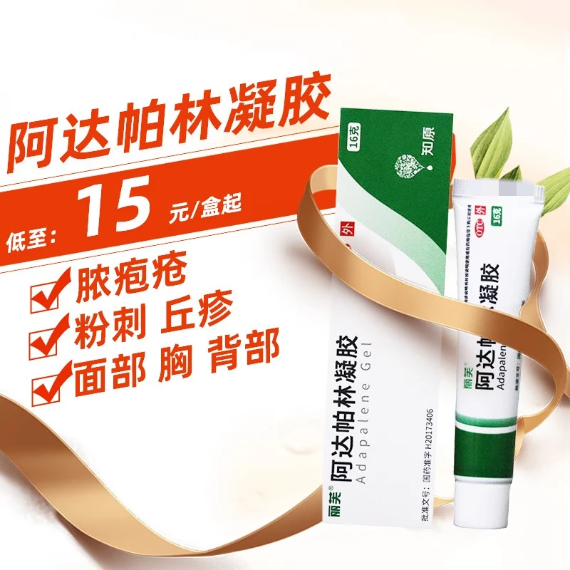 丽芙 阿达帕林凝胶 0.1%*16g 祛痘消炎淡化痘印粉刺丘疹脓疱痤疮