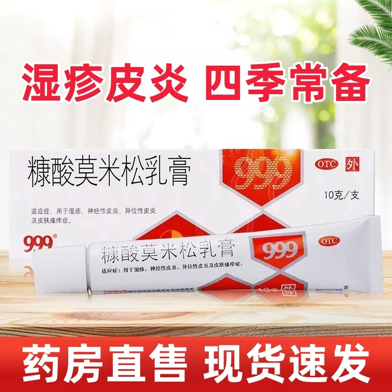 湿疹 999 糠酸莫米松乳膏 0.1%*10g 用于止痒皮肤瘙痒皮炎神经性皮炎 外用