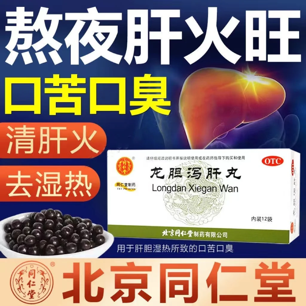 同仁堂 龙胆泻肝丸 6g*12袋 肝胆利湿热胁痛口苦龙胆耳鸣耳聋护肝