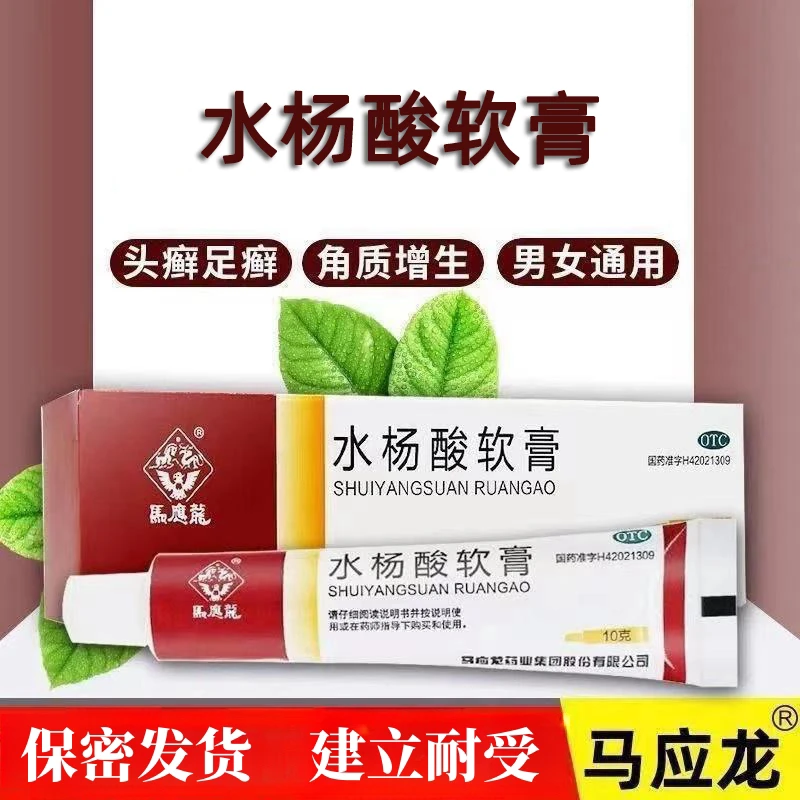 马应龙 水杨酸软膏 5%*10g 用于头癣足癣及局部角质增生 止痒抗真菌 外用