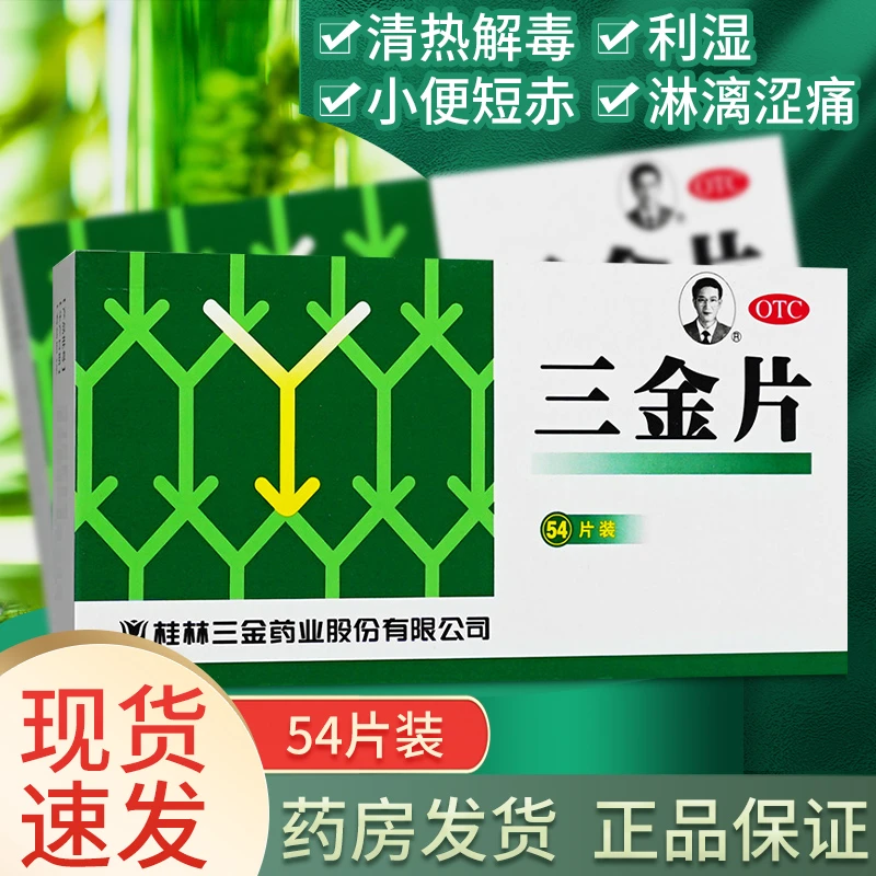 三金 三金片 0.29g*54片 治疗尿道炎的药清热解毒小便刺痛尿路感染