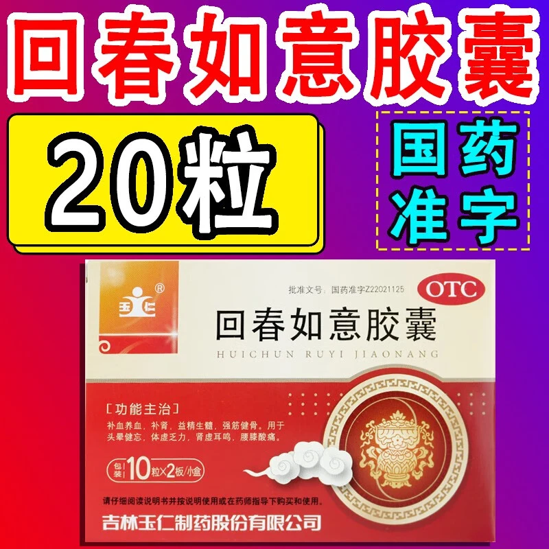肾虚耳鸣 回春如意胶囊 玉仁0.25*20粒 鹿茸熟地黄狗肾 口服 益精生髓强筋健骨 用于头晕健忘 体虚乏力 腰膝酸痛 补血养血 补肾