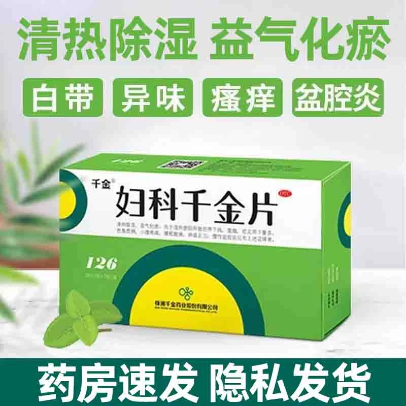清热除湿 千金 妇科千金片 126片 益气化瘀带下量多色黄质稠腹痛