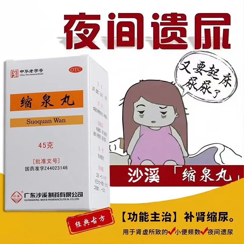 补肾缩尿男女可用 沙溪 缩泉丸 45g 肾虚所致的小便频数夜间遗尿