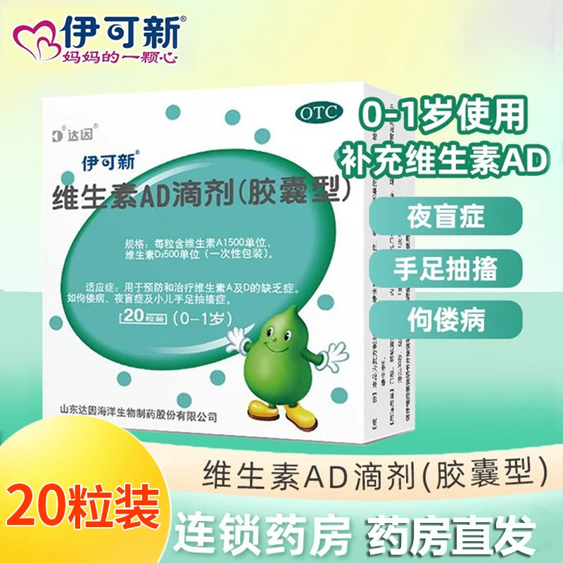 佝偻病 维生素AD滴剂(胶囊型)1500IU/500IU*20粒达因小儿手足抽搐