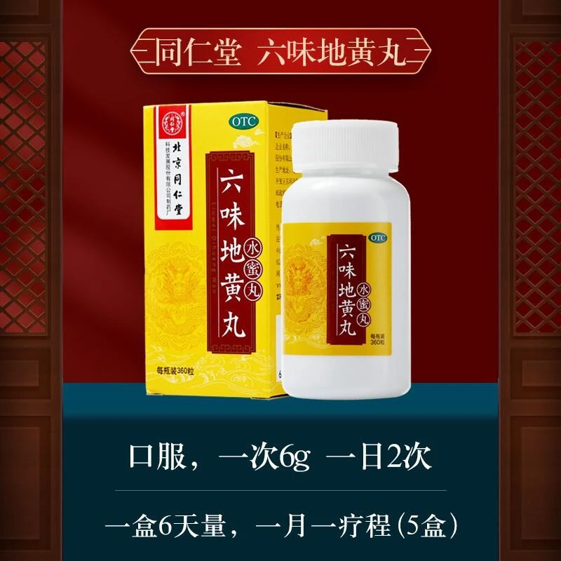 六味地黄丸 同仁堂 0.2g*360粒 熟地黄酒萸肉牡丹皮山药肾阴亏损 头晕耳鸣 腰膝酸软 盗汗遗精骨蒸潮热 口服 滋阴补肾药