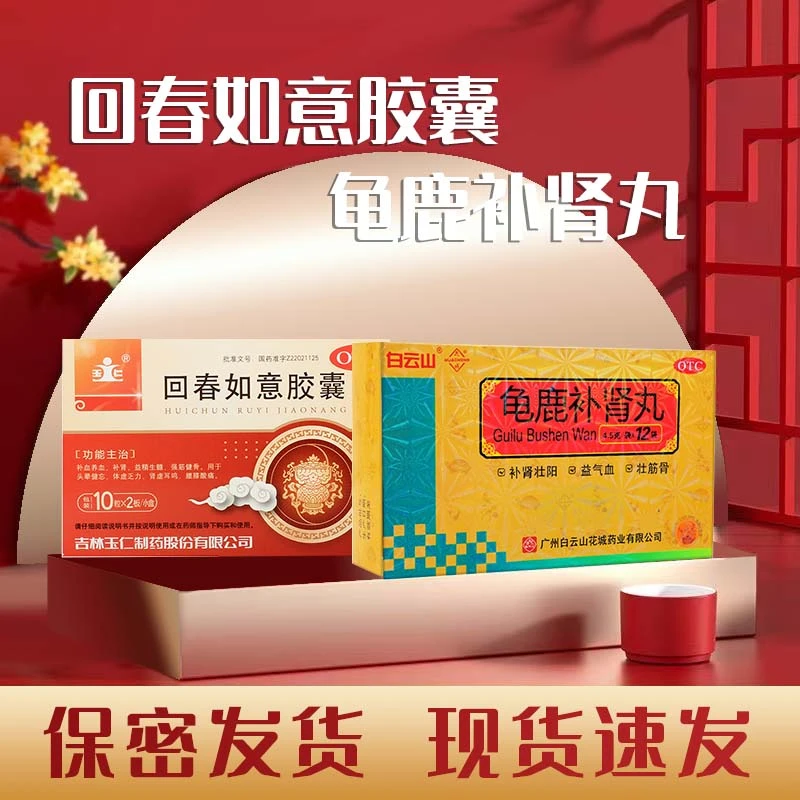 补肾壮阳 玉仁 回春如意胶囊0.25*20粒 白云山 龟鹿补肾丸4.5g*12袋 补血养血 性欲减退 益精生髓 肾虚耳鸣