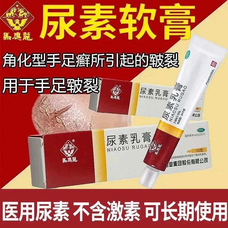马应龙 尿素乳膏 10%*10g 手足癣皮肤粗糙脱皮干裂鸡皮修复皮肤