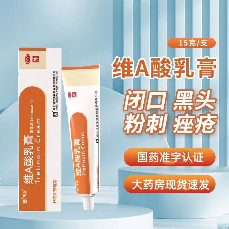 维A酸乳膏 芙林 0.025%*15g 寻常痤疮角化异常疾病祛痘黑头鸡皮肤