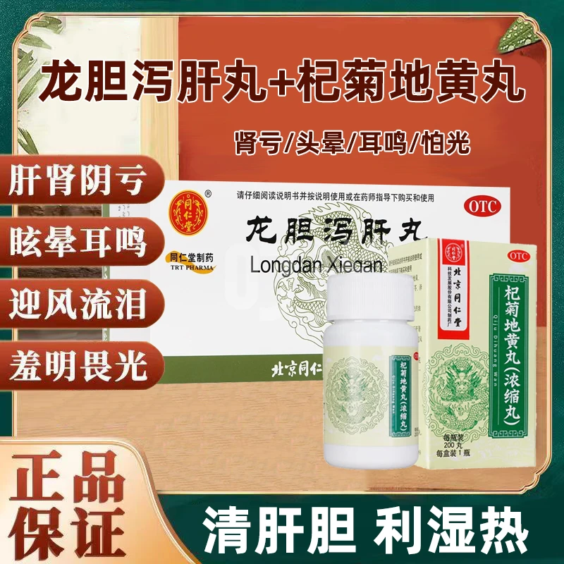 同仁堂龙胆泻肝丸6g*12袋+杞菊地黄丸(浓缩丸)200丸 清肝祛湿下火