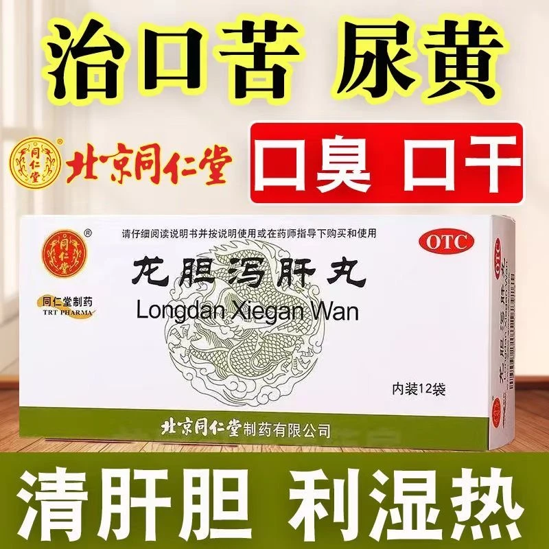 肝火旺 同仁堂龙胆泻肝丸 6g*12袋 胁痛口苦尿黄耳鸣清肝胆利湿热