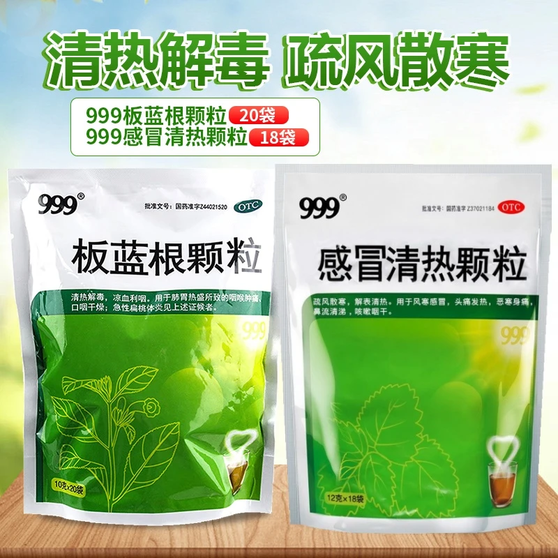头痛发热咳嗽 999 板蓝根颗粒 10g*20袋 感冒清热颗粒 12g*18袋
