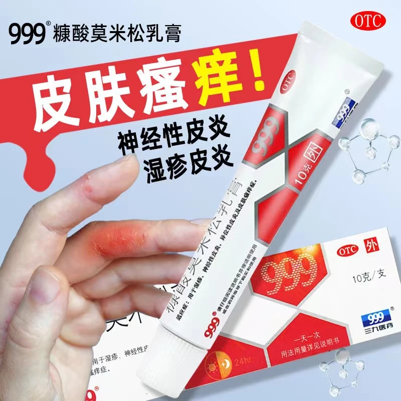 999 糠酸莫米松乳膏 0.1%*10g 止痒皮肤瘙痒皮炎汗疱疹阴囊湿疹