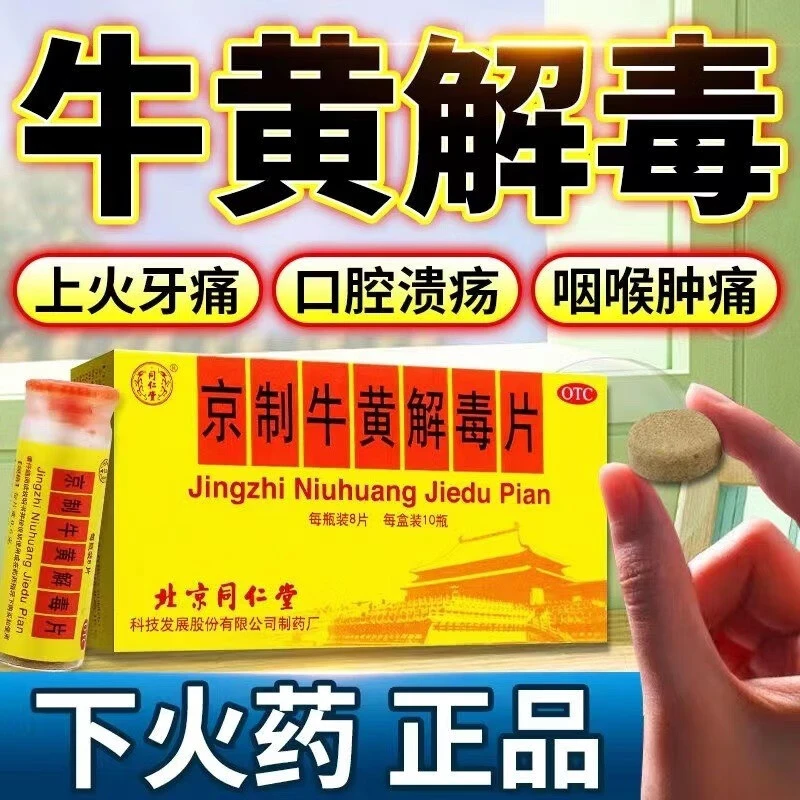 同仁堂 京制牛黄解毒片 0.6g*80片口鼻生疮火眼咽喉疼痛耳鸣便秘