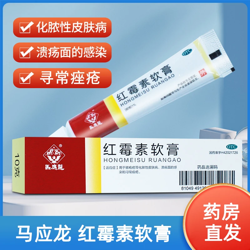 马应龙 红霉素软膏 1%*10g 化脓性皮肤病 溃疡面感染 脓疱疮  痤疮