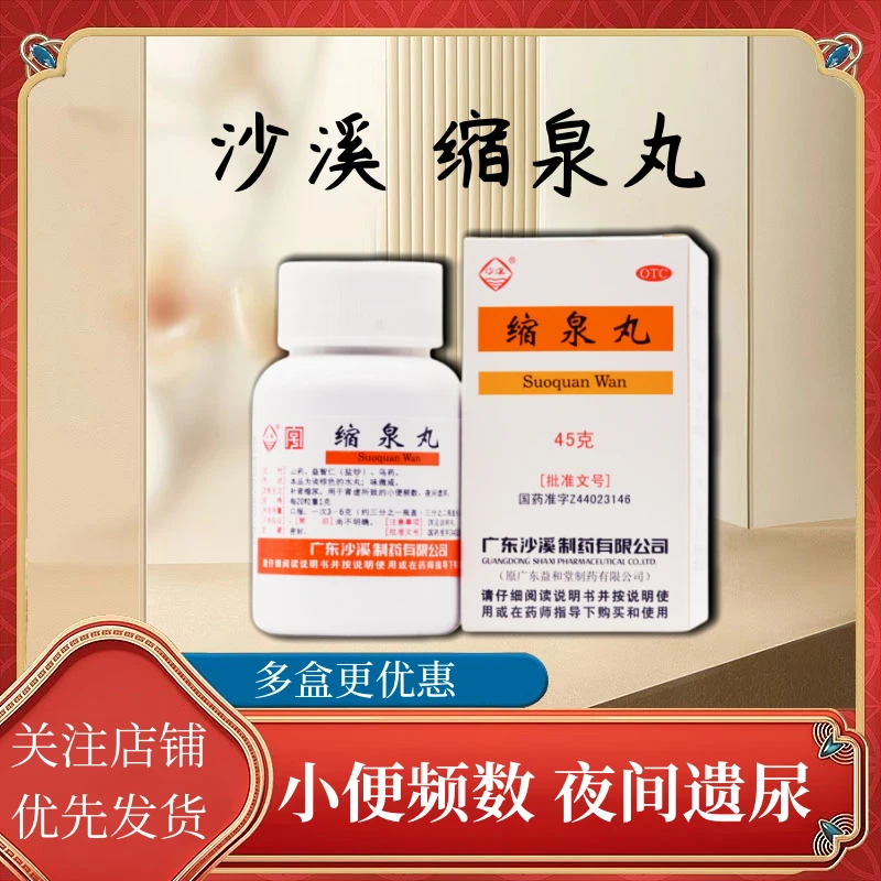 补肾缩尿 老年夜尿多尿 沙溪 缩泉丸45g 小便频数夜间遗尿夜尿频多
