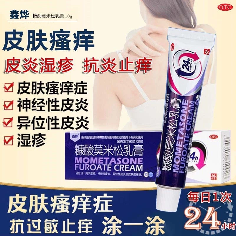 阴囊潮湿 鑫烨 糠酸莫米松乳膏 0.1%*10g 杀菌止痒皮炎瘙痒湿疹