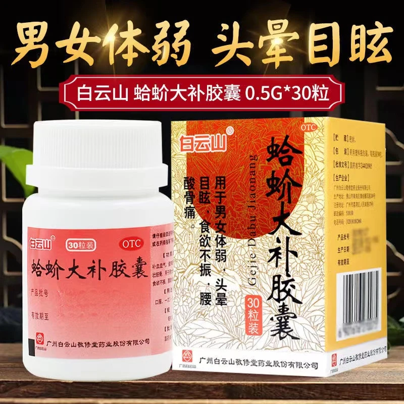 健脾暖胃 蛤蚧大补胶囊 白云山0.5g*30粒 头晕目眩祛风湿腰酸骨痛