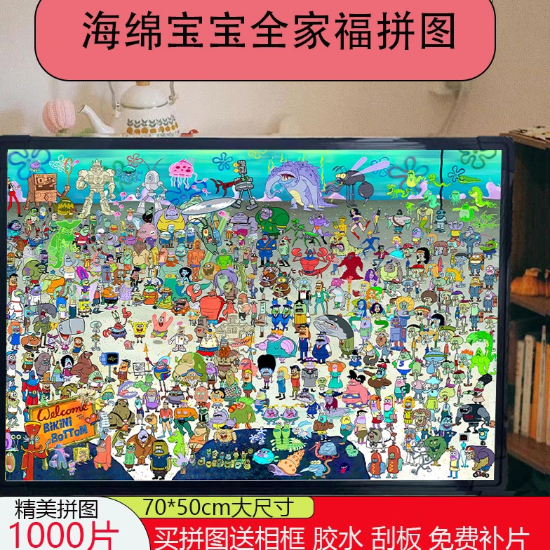 海绵宝宝全家福拼图1000片儿童成人可爱解压高品质玩具拼装带相框