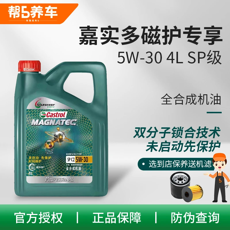 Castrol/嘉实多帮5养车-磁护汽车保养团购附近SP全合成5W30润滑油
