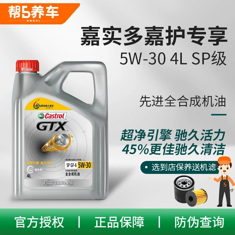SP超嘉护汽车保养团购附近全合成5W30全合成机油