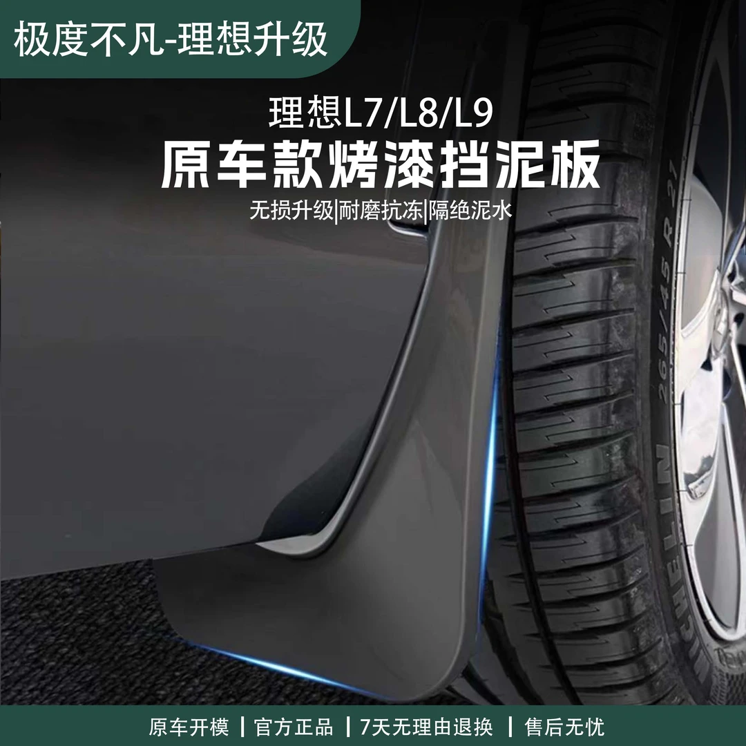 适用于理想L6/L7/L8/L9挡泥板专车专用四轮原厂款挡泥板内衬防护