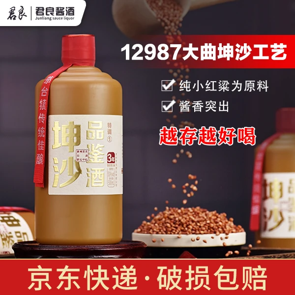 君良【品鉴1号】茅台镇53度酱香白酒纯小红粱12987大曲坤沙1JL53度