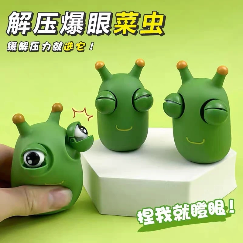 菜青虫解压发泄神器创意捏捏乐瞪眼小菜虫儿童玩具治愈系整蛊礼品