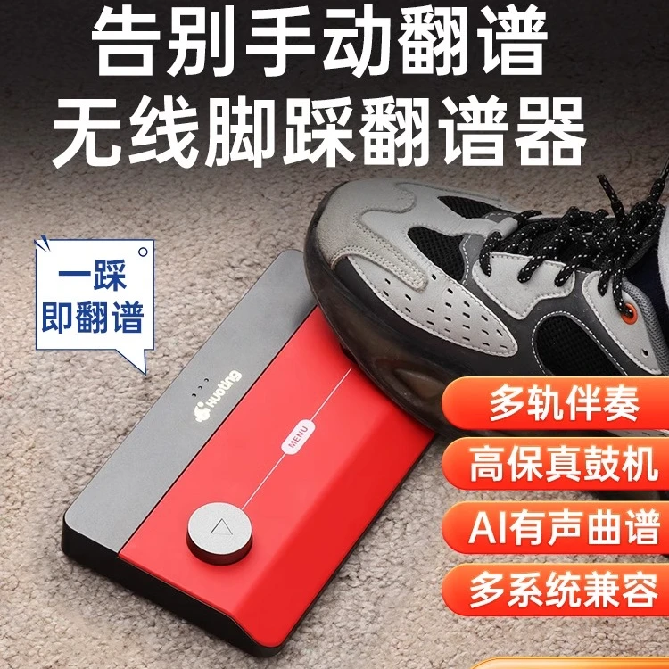 火听吉他翻谱器智能蓝牙脚踩读谱器踏板伴奏神器HT390plus鼓机