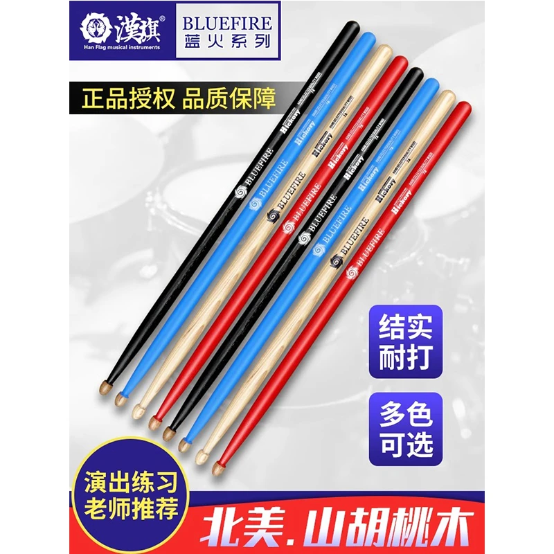 汉旗鼓棒蓝火5A架子鼓鼓槌hun胡桃木专业打鼓棒7A教学表演打鼓棍