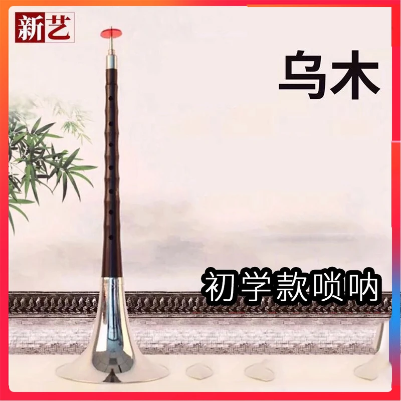 新艺演奏专业乌木黑檀木唢呐乐器d调D调初学者入门大小号喇叭