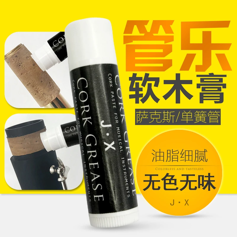 萨克斯软木膏长笛黑管单簧管软木油润滑油接口油大管巴松乐器配件
