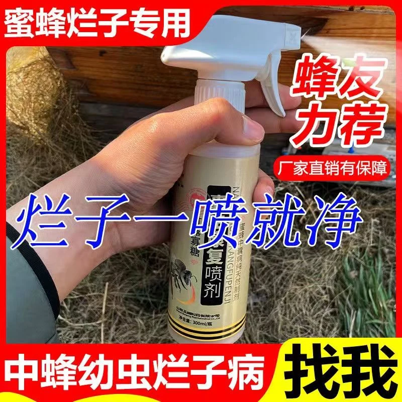 烂子一喷灵囊虫康复喷剂蜜蜂中锋烂子灵囊状幼虫病中囊抗体烂子康