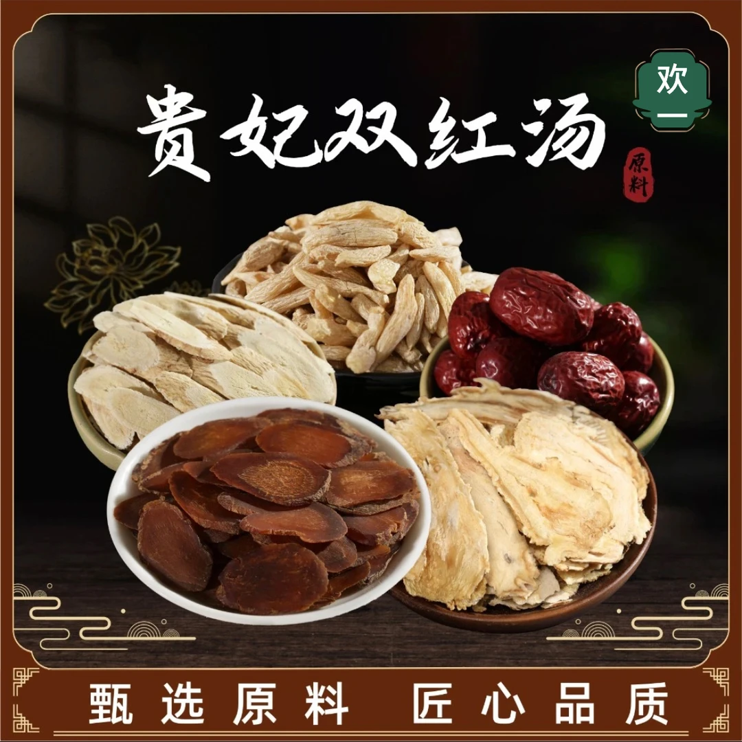 贵妃双红汤 1袋147克 内含3包 红参 当归 方便组合煲汤食用 营养