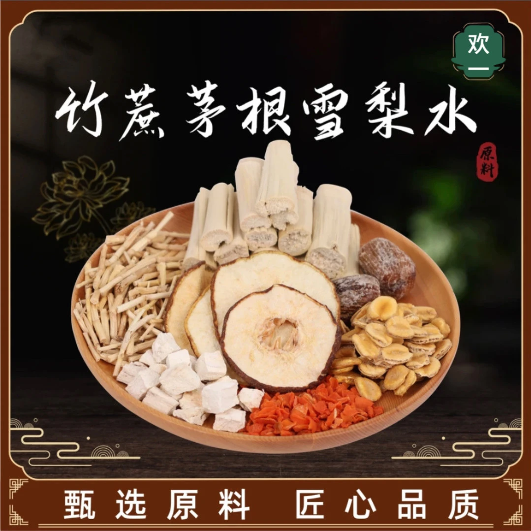 竹蔗茅根雪梨水 原料1袋 117克 可3-5人食用 干净 组合