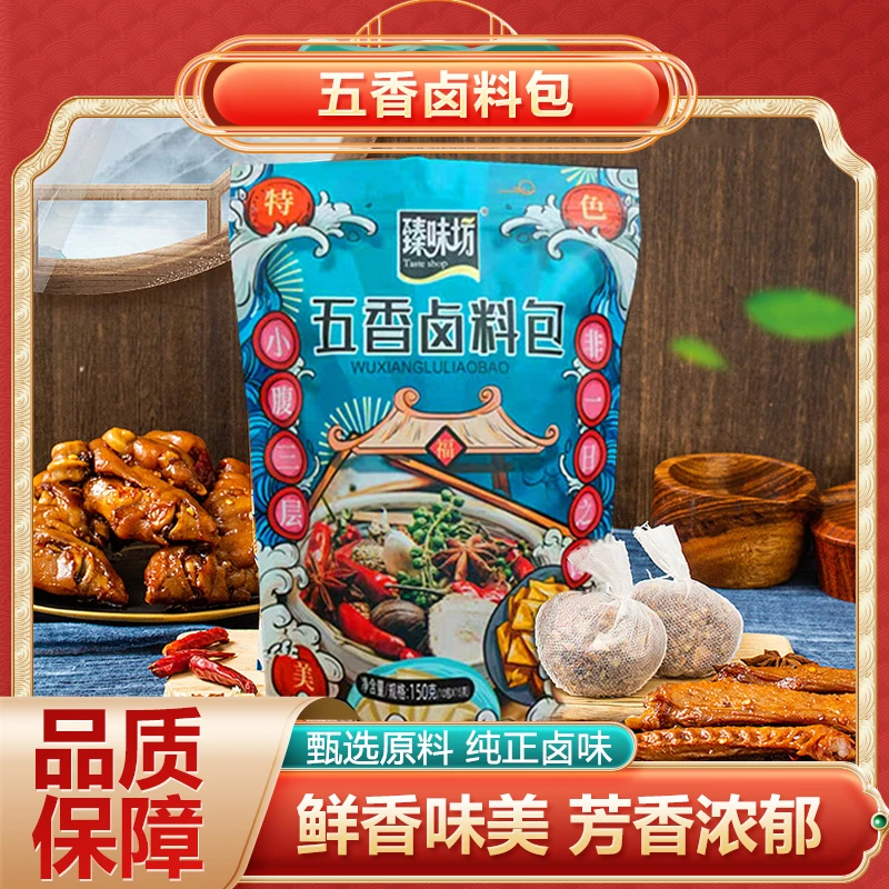 【36.9元30包】臻味坊五香卤料包家庭卤料味道正宗调味组合