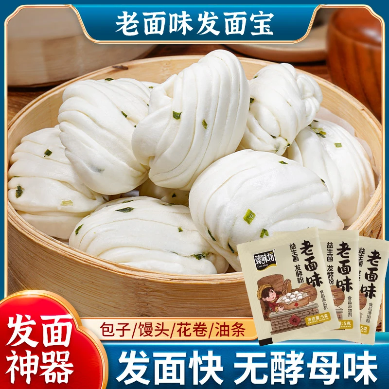 【老面味发面宝】酵母粉蒸馒头包子家用快速发酵蓬松活性 5g/袋