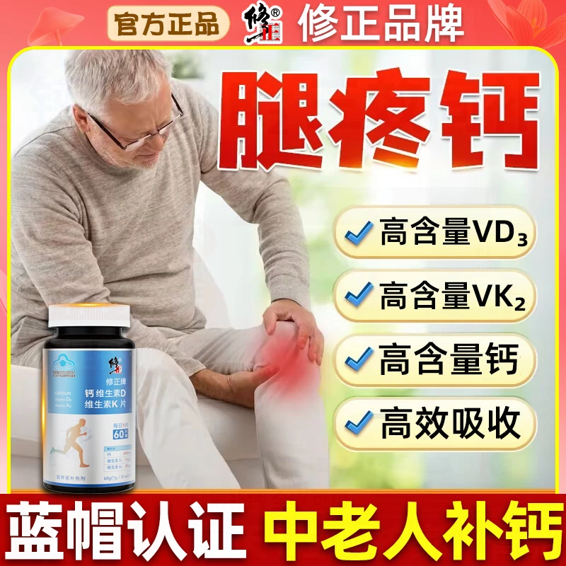 修正牌钙维生素D维生素K片营养补钙片中老年人补钙成人VD3补充VK2