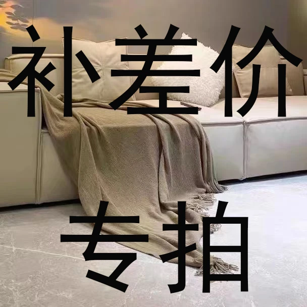 家具补差价少多少拍多少有问题联系客服拍下视为认可差价