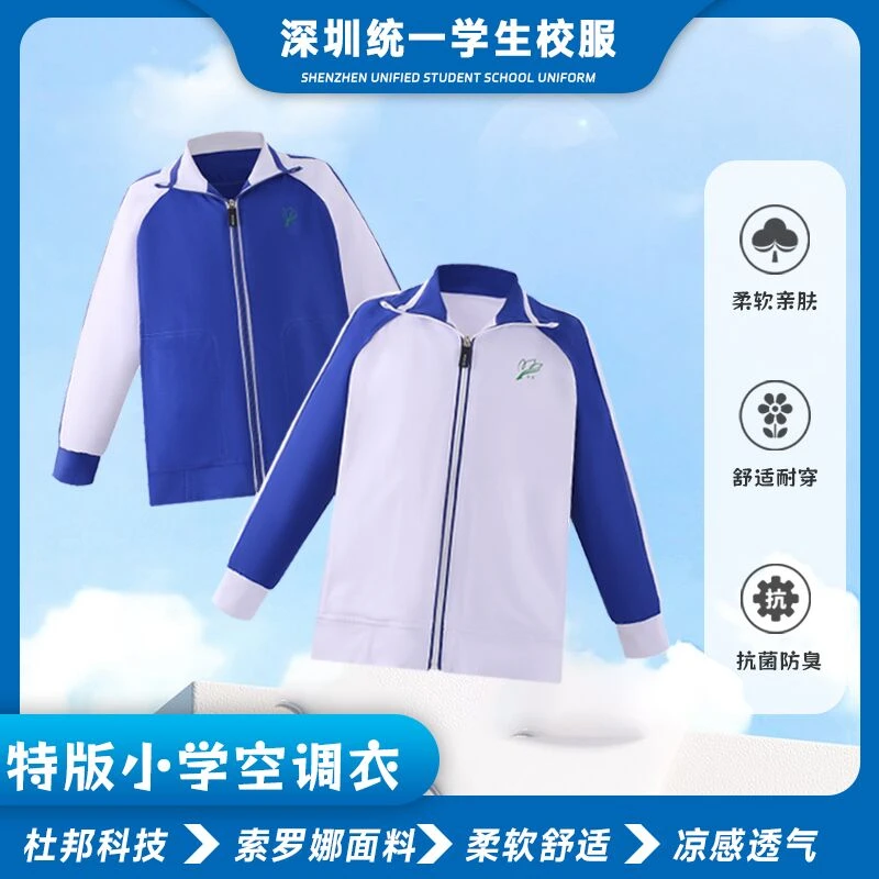 深圳市校服小学生男女薄款外套空调衣夏季运动服轻薄柔软舒适
