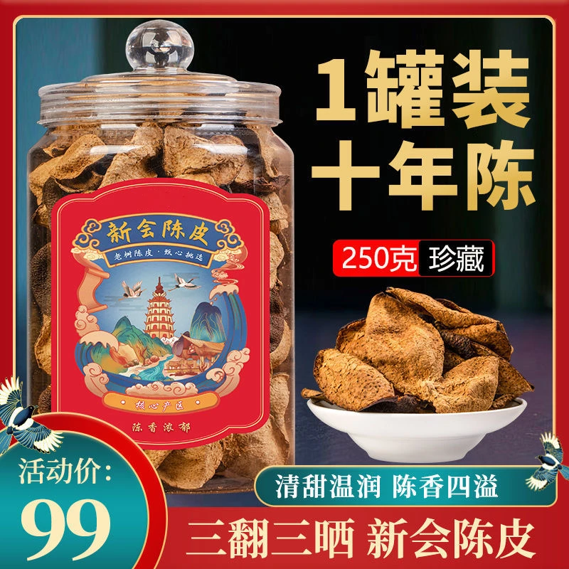 品如故正宗广东老陈皮10年老陈皮泡茶泡水养生花草茶送礼罐装250g