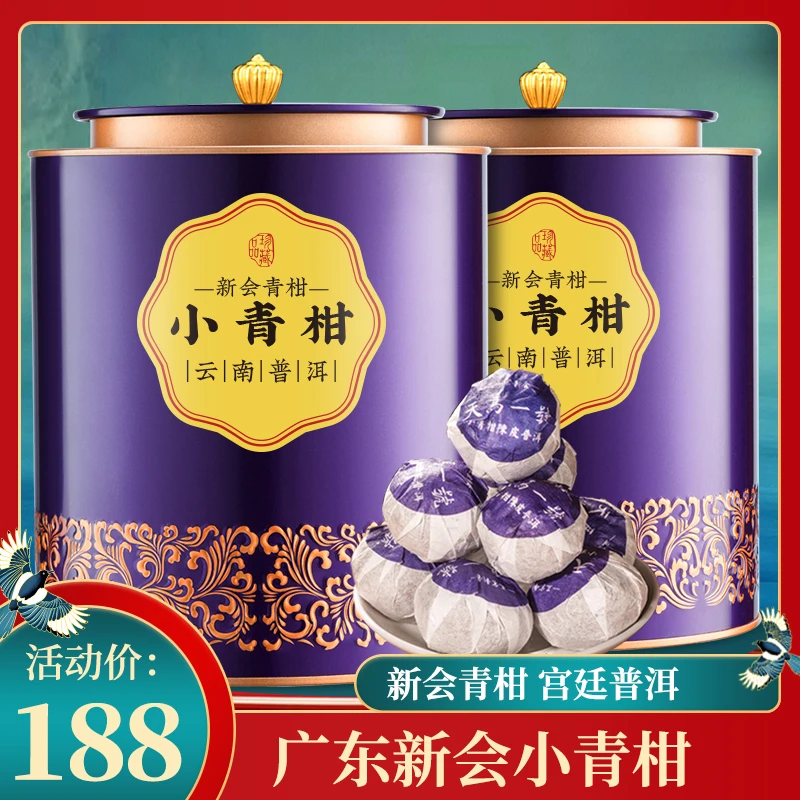 品如故普洱小青柑普洱茶正宗广东小青柑云南普洱茶天马一号250g